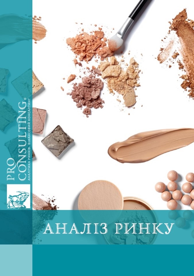 Аналіз ринку професійної косметики України. 2012